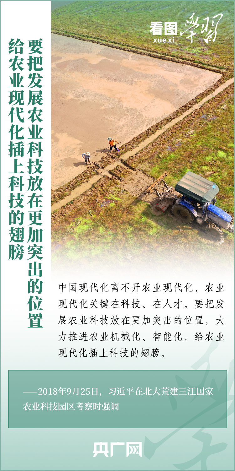 看圖學(xué)習(xí)丨推廣良田、良種、良法、良機(jī) 給農(nóng)業(yè)現(xiàn)代化插上科技的翅膀