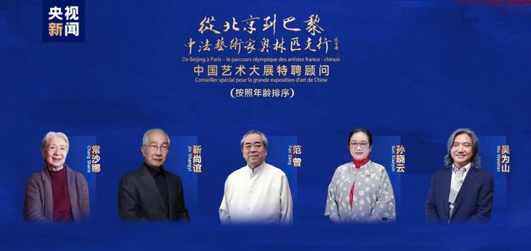 CMG觀察丨從北京到巴黎，一場藝術(shù)大展如何續(xù)寫中法佳話？