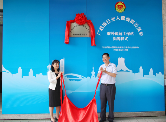 廣西銀行業(yè)人民調(diào)解委員會(huì)駐外調(diào)解工作站揭牌現(xiàn)場(chǎng)。梁昕昀攝
