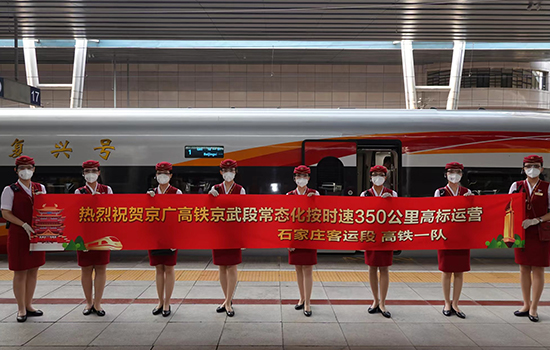 調(diào)圖后京廣高鐵京武段常態(tài)化按時(shí)速350公里高標(biāo)運(yùn)營(yíng)，京廣線多個(gè)城市間旅行時(shí)間進(jìn)一步壓縮。 北京鐵路局石家莊客運(yùn)段供圖