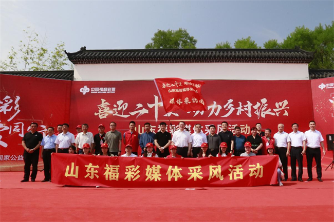 “喜迎二十大 助力鄉(xiāng)村振興”山東福彩媒體采風活動正式啟動。山東省福彩供圖