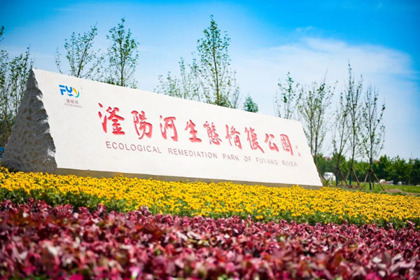 滏陽(yáng)河生態(tài)修復(fù)公園。錢磊攝