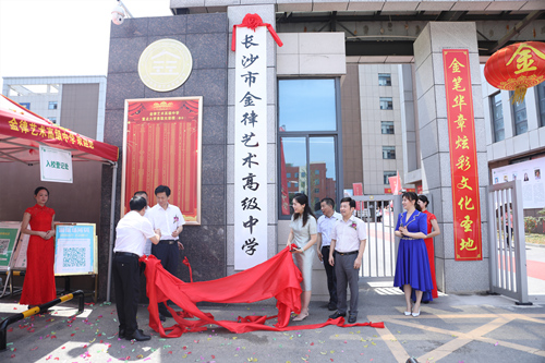 長沙金律藝術(shù)高中掛牌。受訪單位供圖
