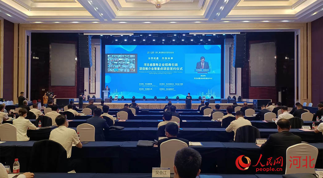 河北省國(guó)有企業(yè)招商引戰(zhàn)項(xiàng)目推介會(huì)暨重點(diǎn)項(xiàng)目簽約儀式現(xiàn)場(chǎng)。人民網(wǎng)周博攝