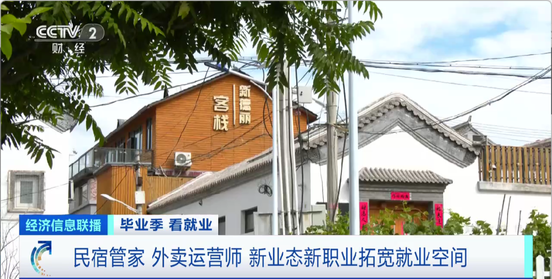 民宿管家、外賣運營師……這些新職業(yè)擴寬就業(yè)空間