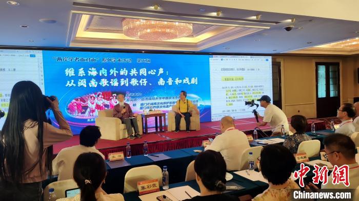 “兩岸學(xué)者面對(duì)面”：暢談閩臺(tái)音樂(lè)、戲曲交融互鑒