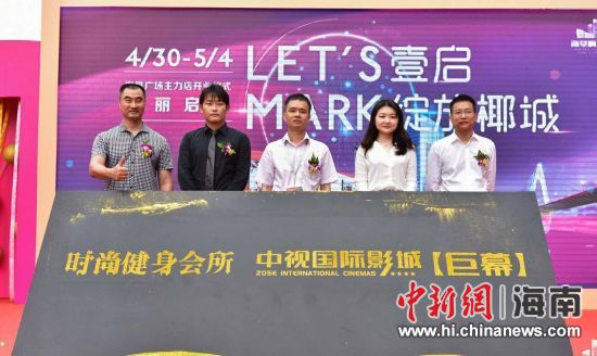 　中新網(wǎng)海南新聞4月30日電(記者 張茜翼)4月30日，位于?？诤Ｐ懵返暮◤V場(chǎng)主力店正式開業(yè)。此次開業(yè)包括中視國(guó)際影城、時(shí)尚健身會(huì)所兩大主力店，KTV也即將啟幕，為?？谑忻裉峁└尤娴男蓍e娛樂體驗(yàn)。