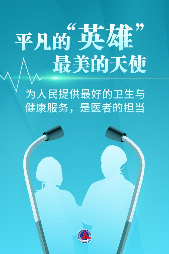新華鮮報(bào)|致敬“白衣戰(zhàn)士”！2024年“最美醫(yī)生”發(fā)布