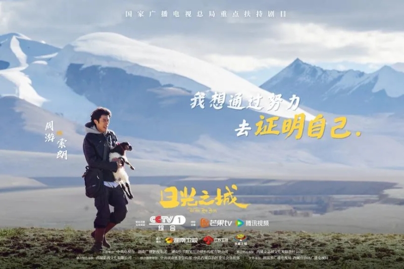 你看了嗎？藏語版《日光之城》“含金量”還在上升！