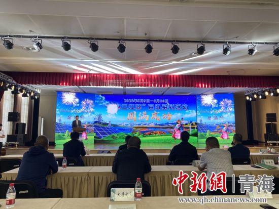 圖為“綠電三江源”百日系列活動總結會現場。李江寧攝