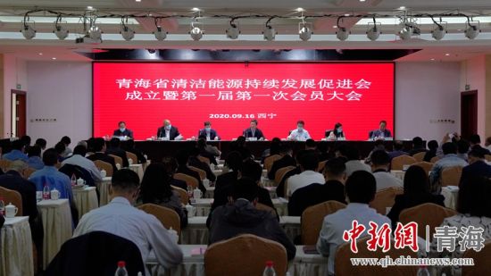 圖為青海省清潔能源持續(xù)發(fā)展促進(jìn)會(huì)成立大會(huì)現(xiàn)場(chǎng)。王國棟攝