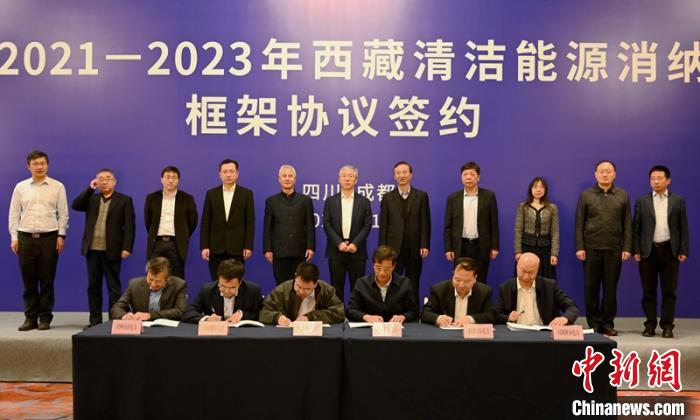 西藏與11個?。ㄊ校┖炗喦鍧嵞茉聪{框架協(xié)議簽約電量61億千瓦時