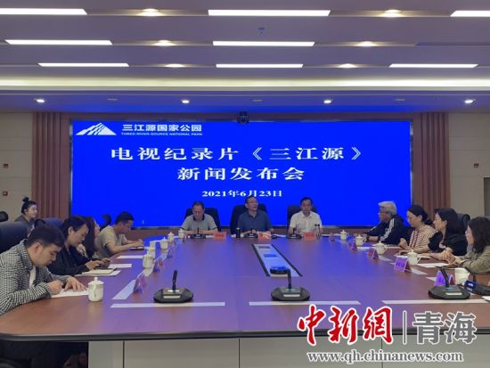 圖為發(fā)布會(huì)現(xiàn)場(chǎng)。三江源局 供圖