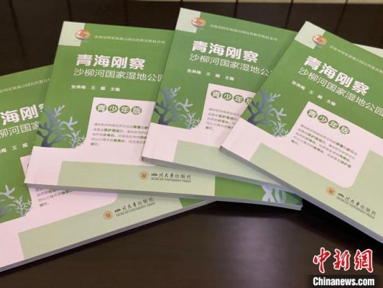 圖為《青海剛察沙柳河國(guó)家濕地公園自然教育(青少年版)》?！±罱瓕?攝