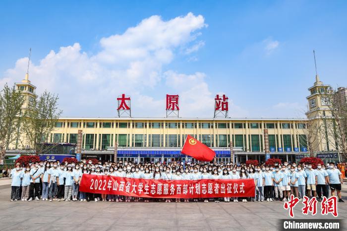 山西千名西部計(jì)劃志愿者分赴新疆、西藏等地服務(wù)