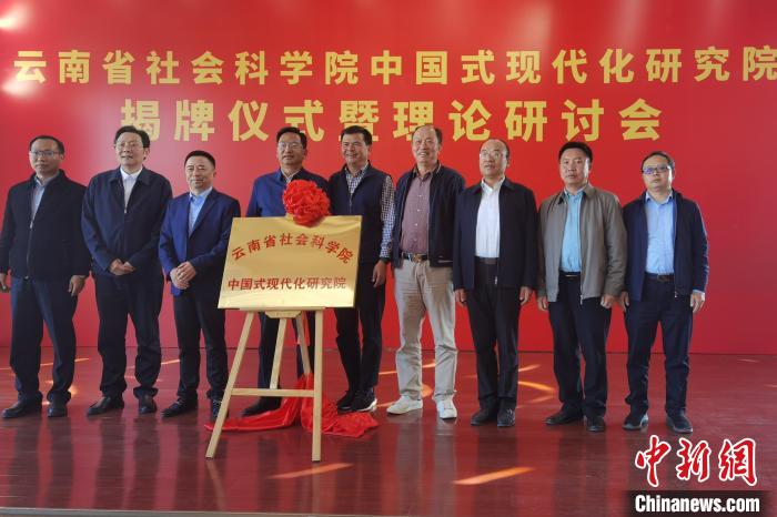 圖為云南省社科院中國式現(xiàn)代化研究院揭牌儀式暨理論研討會現(xiàn)場?！×_婕 攝