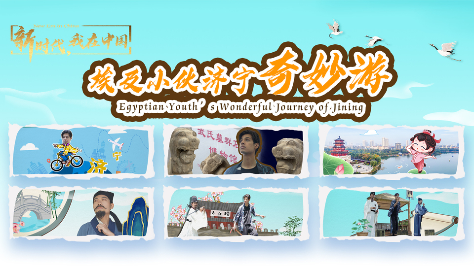 新時(shí)代，我在中國｜埃及小伙濟(jì)寧奇妙游_fororder_封面尺寸2(15)