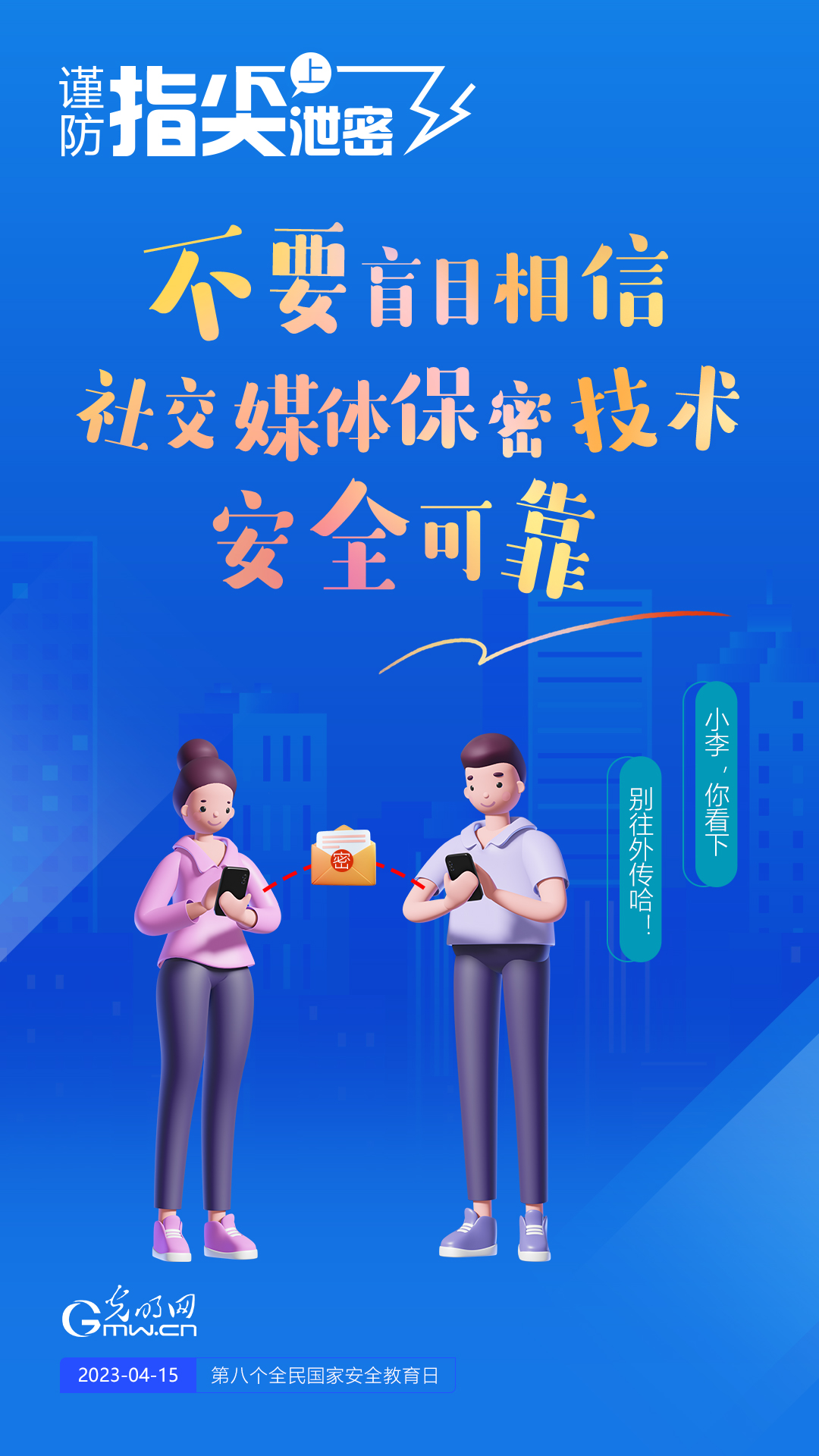 【全民國(guó)家安全教育日】謹(jǐn)防指尖上泄密！六個(gè)“不要”應(yīng)記牢！