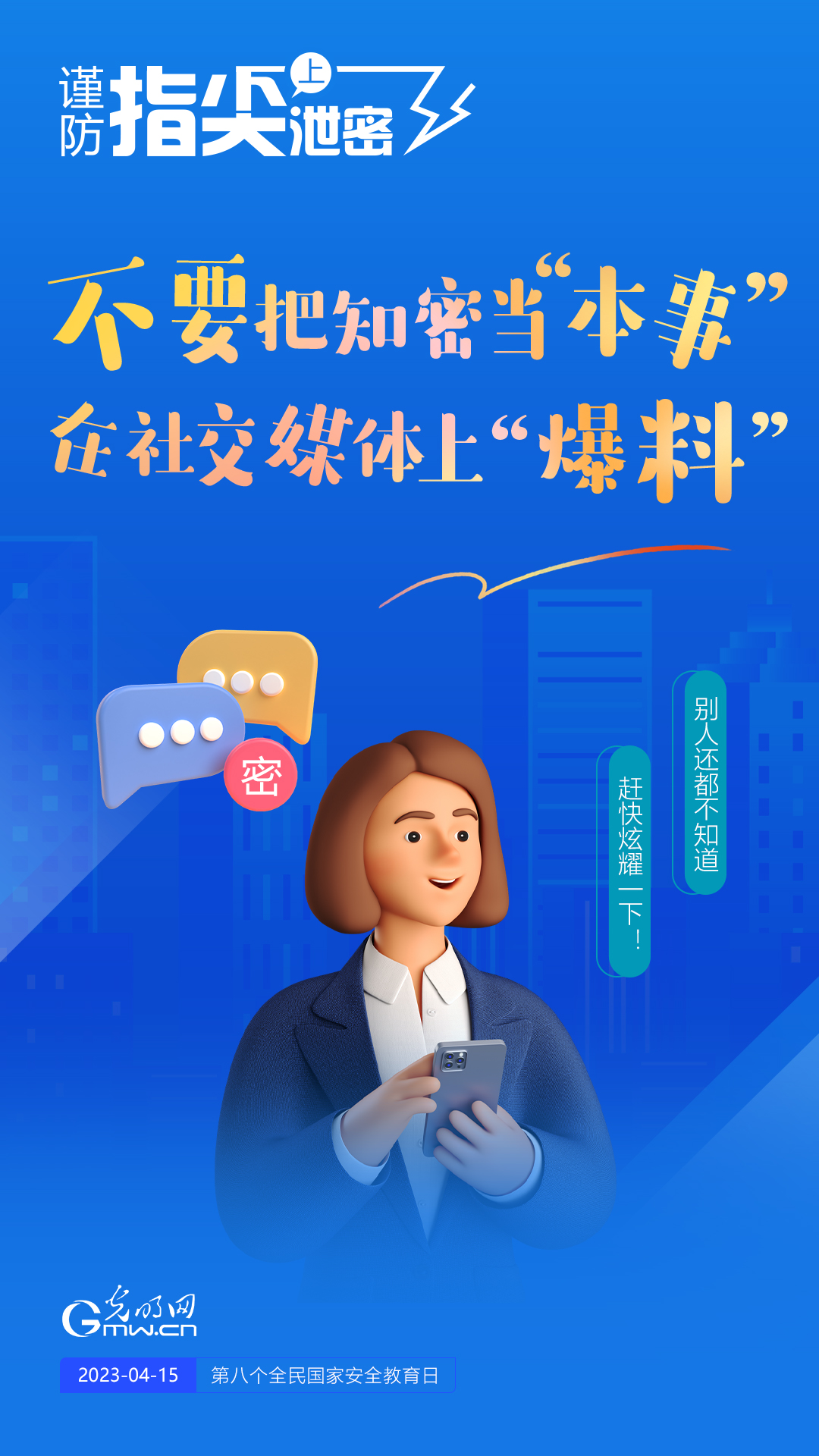 【全民國(guó)家安全教育日】謹(jǐn)防指尖上泄密！六個(gè)“不要”應(yīng)記牢！