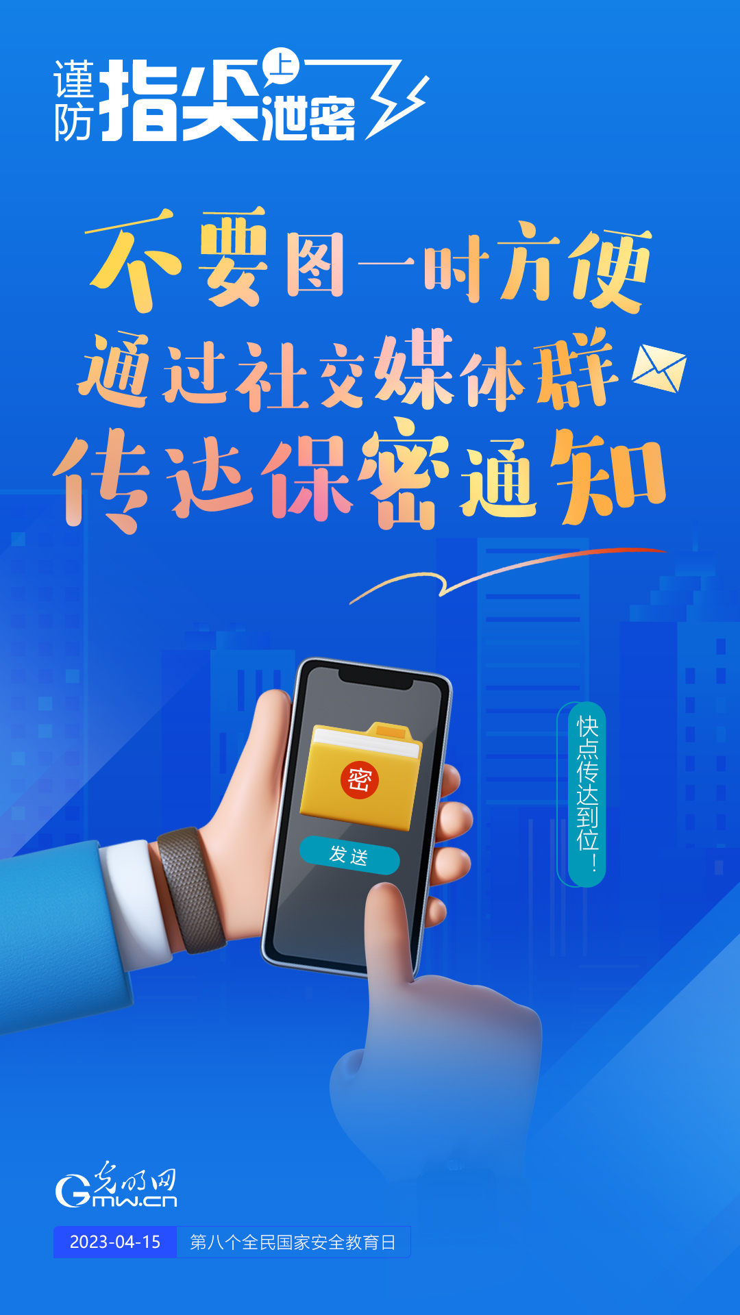【全民國(guó)家安全教育日】謹(jǐn)防指尖上泄密！六個(gè)“不要”應(yīng)記牢！