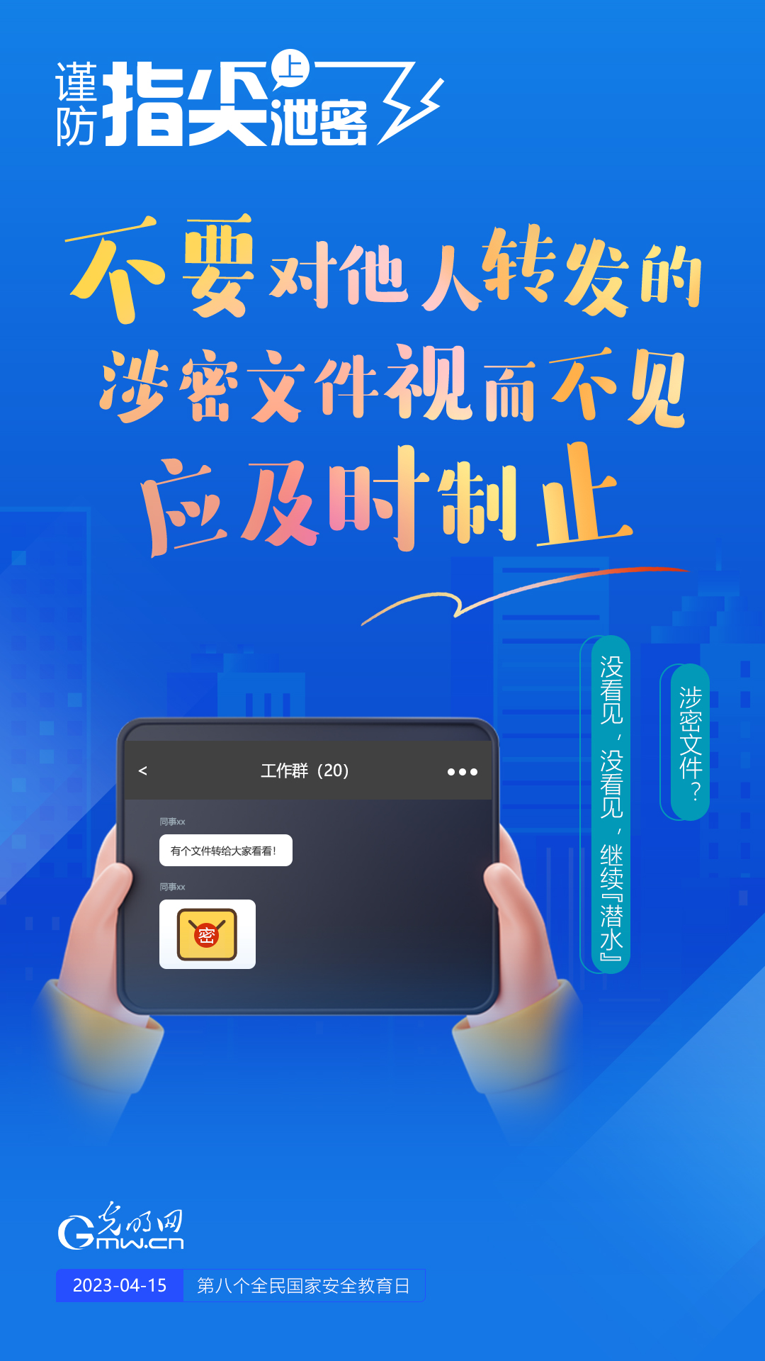 【全民國(guó)家安全教育日】謹(jǐn)防指尖上泄密！六個(gè)“不要”應(yīng)記牢！