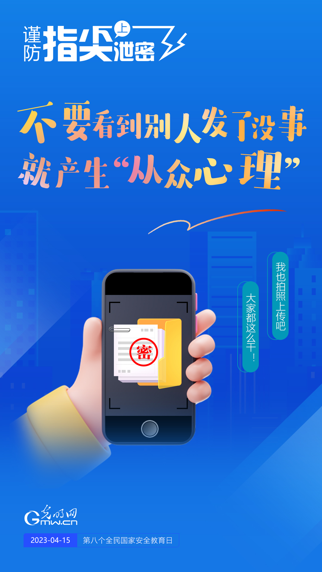 【全民國(guó)家安全教育日】謹(jǐn)防指尖上泄密！六個(gè)“不要”應(yīng)記牢！