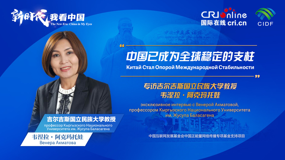 新時代，我看中國丨吉爾吉斯斯坦學(xué)者：中國已成為全球穩(wěn)定的支柱_fororder_5e2d111e-2ec6-4147-aca7-a1a888923162