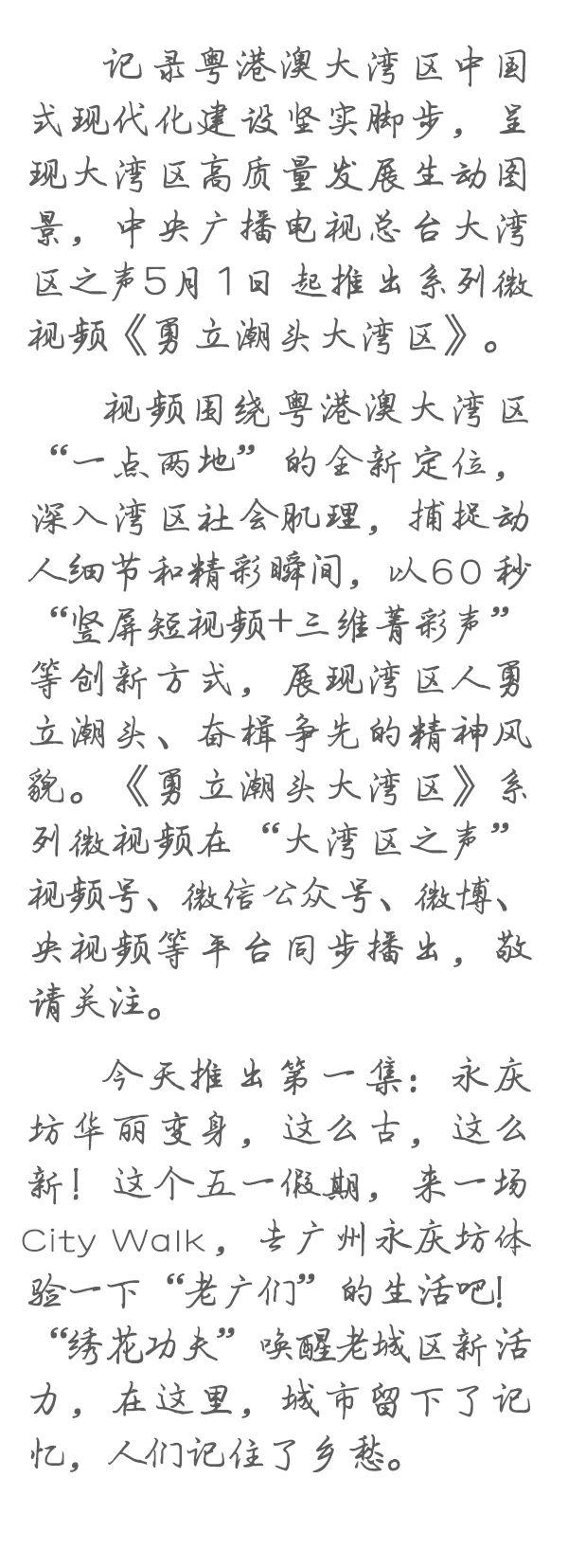 勇立潮頭大灣區(qū)丨這么古，這么新！去廣州永慶坊體驗(yàn)“老廣”生活