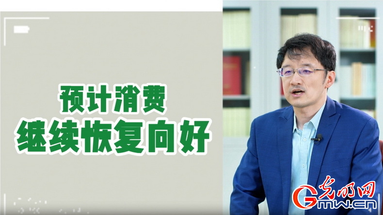 視頻丨專家解讀：政策給力、基本面蓄力 全年消費(fèi)預(yù)計(jì)持續(xù)恢復(fù)向好