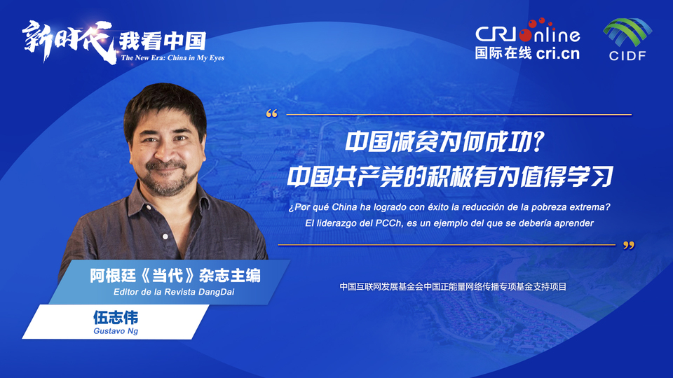 新時代 我看中國| 阿根廷專家：中國減貧為何成功？中國共產(chǎn)黨的積極有為值得學(xué)習(xí)_fororder_阿根廷《當(dāng)代》雜志主編伍志偉(5)