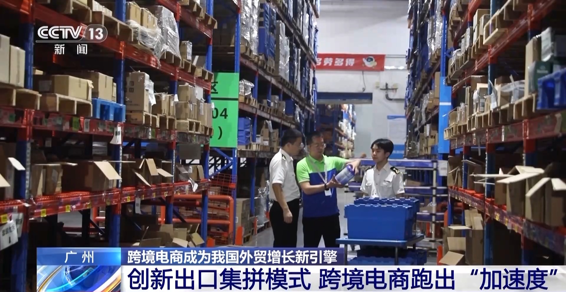 半年“跨”出1.22萬(wàn)億元！我國(guó)跨境電商這樣跑出“加速度”