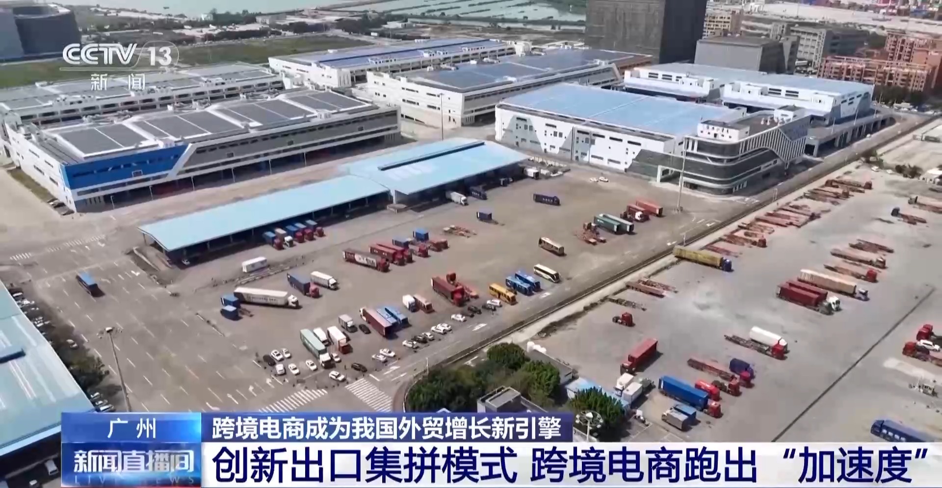 半年“跨”出1.22萬(wàn)億元！我國(guó)跨境電商這樣跑出“加速度”