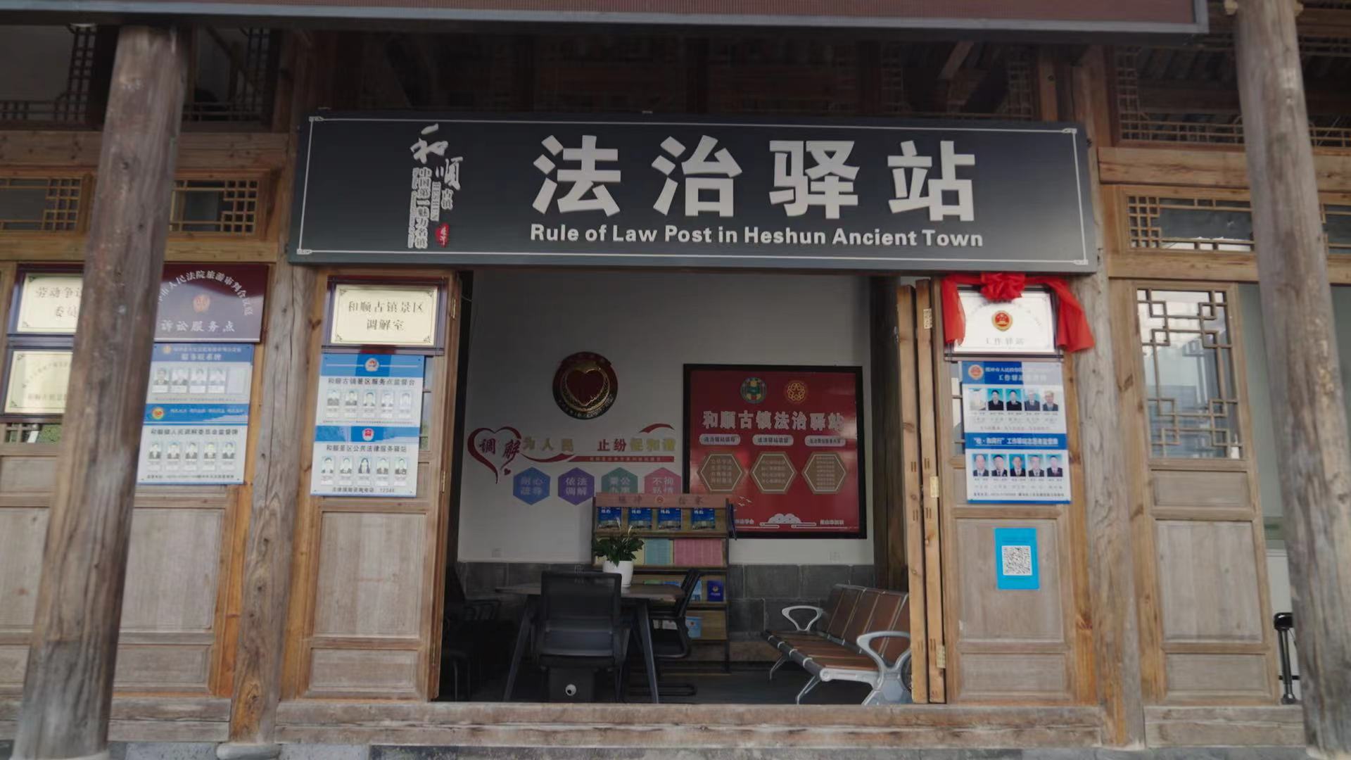 和順古鎮(zhèn)法治驛站。王竣彥攝