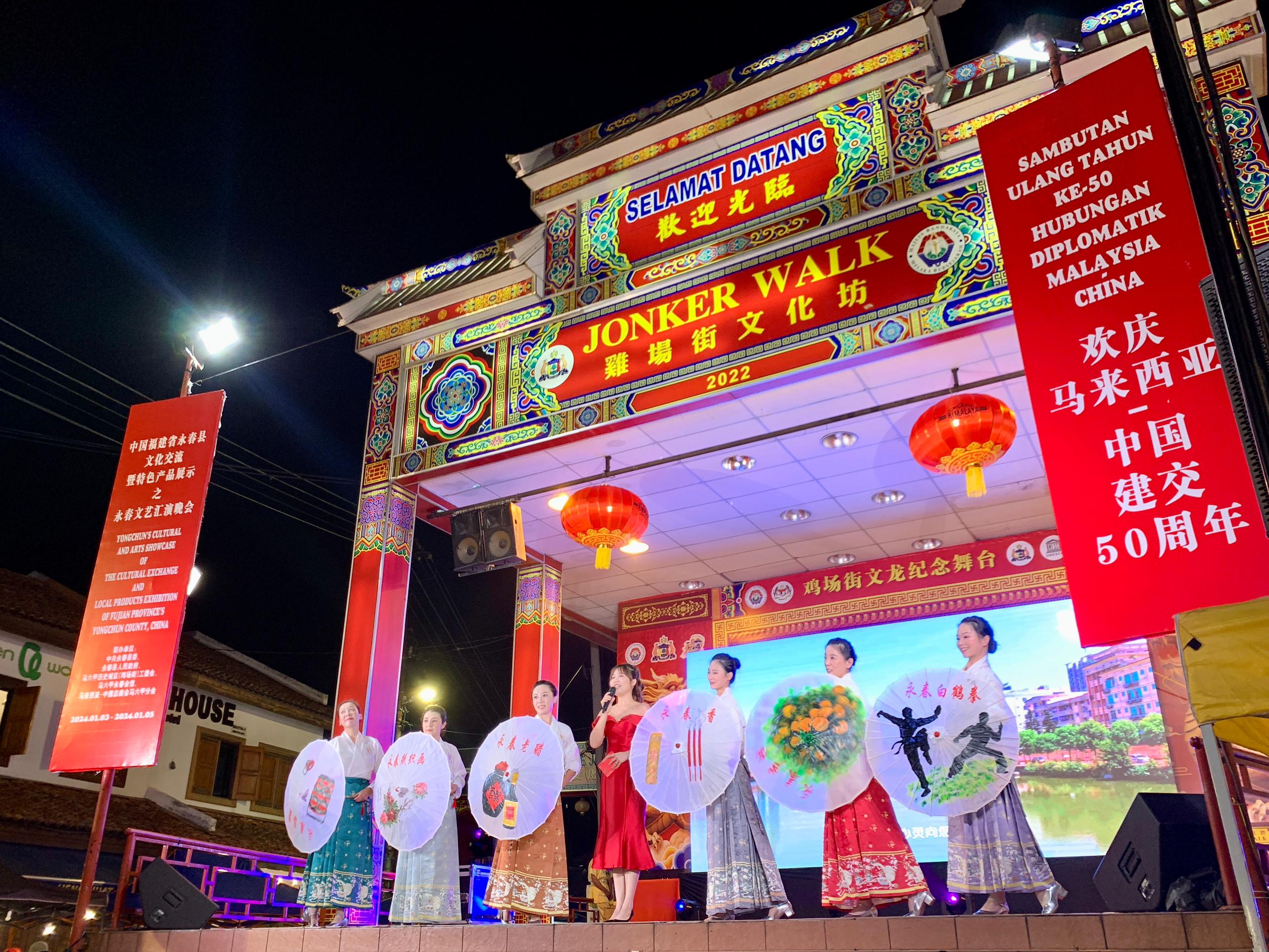 1月5日，福建省泉州市永春縣委、縣政府同馬來(lái)西亞馬六甲歷史城區(qū)（雞場(chǎng)街）工委會(huì)在馬六甲聯(lián)合主辦文藝匯演及特色產(chǎn)品展示活動(dòng)，共慶中馬建交50周年。馬來(lái)西亞馬六甲歷史城區(qū)（雞場(chǎng)街）工委會(huì)供圖