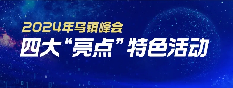 烏鎮(zhèn)動(dòng)觀察｜這個(gè)字，牽起國(guó)際交流互鑒之紐帶