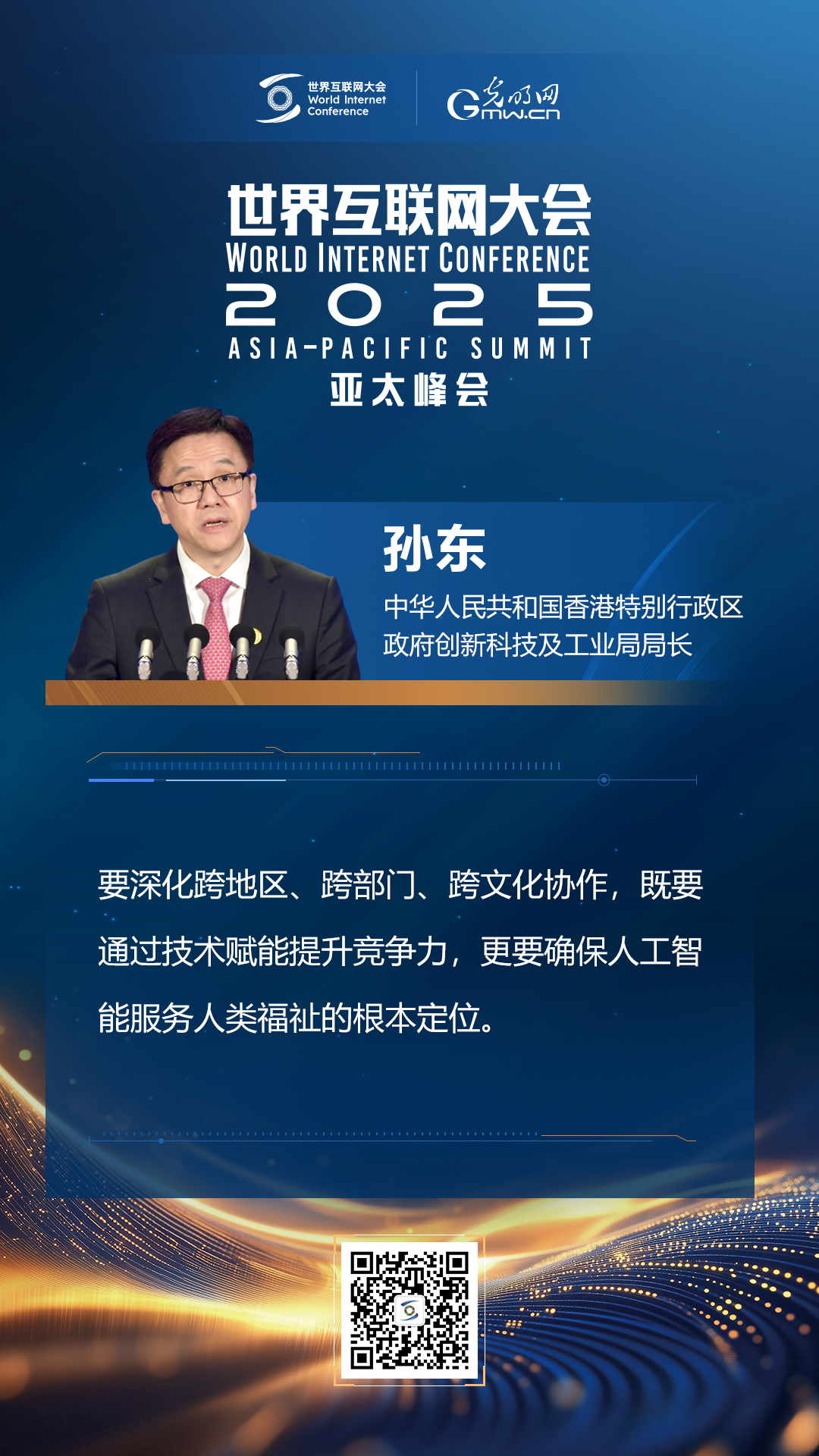 【海報】在香港，他們共話“數(shù)智未來”