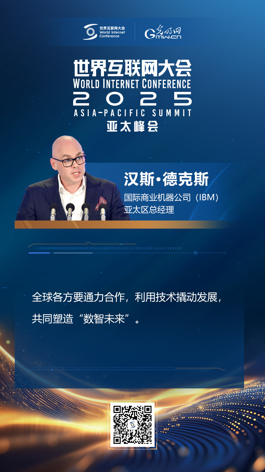 【海報】在香港，他們共話“數(shù)智未來”