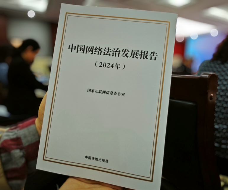 2024年中國(guó)網(wǎng)絡(luò)立法、網(wǎng)絡(luò)執(zhí)法、網(wǎng)絡(luò)司法等工作取得新成效新突破