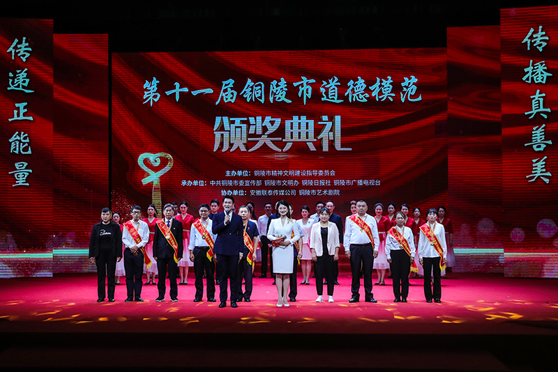 第十一屆銅陵市道德模范頒獎(jiǎng)典禮。銅陵市委網(wǎng)信辦供圖