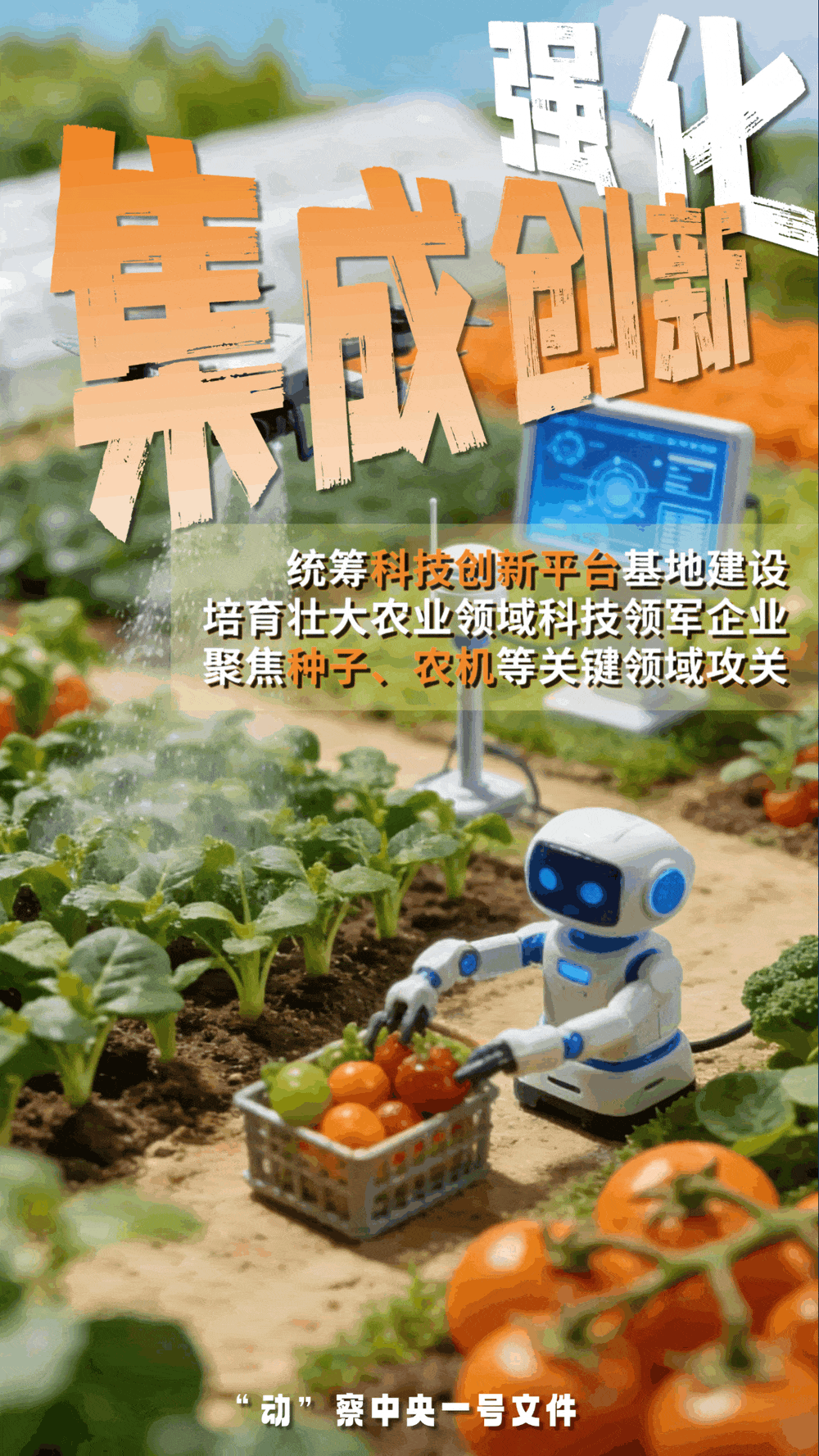 “動(dòng)”察一號(hào)文件 | 機(jī)器人、無(wú)人機(jī)……“新農(nóng)具”激活農(nóng)業(yè)新質(zhì)生產(chǎn)力
