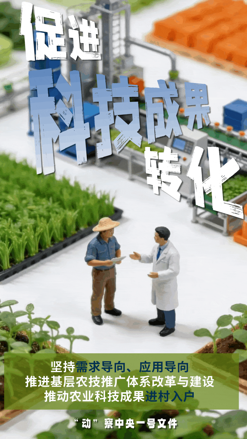 “動(dòng)”察一號(hào)文件 | 機(jī)器人、無(wú)人機(jī)……“新農(nóng)具”激活農(nóng)業(yè)新質(zhì)生產(chǎn)力