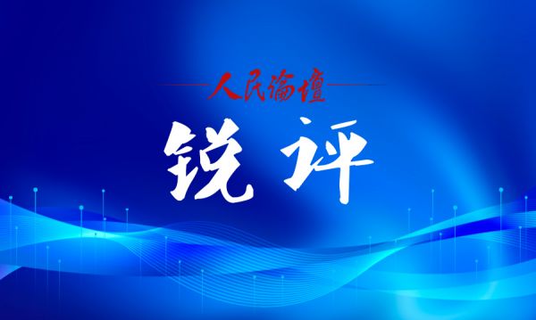 銳評(píng)插圖（06