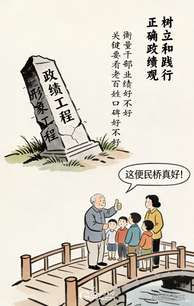 漫談“政績觀”| 政績好不好，百姓說了算