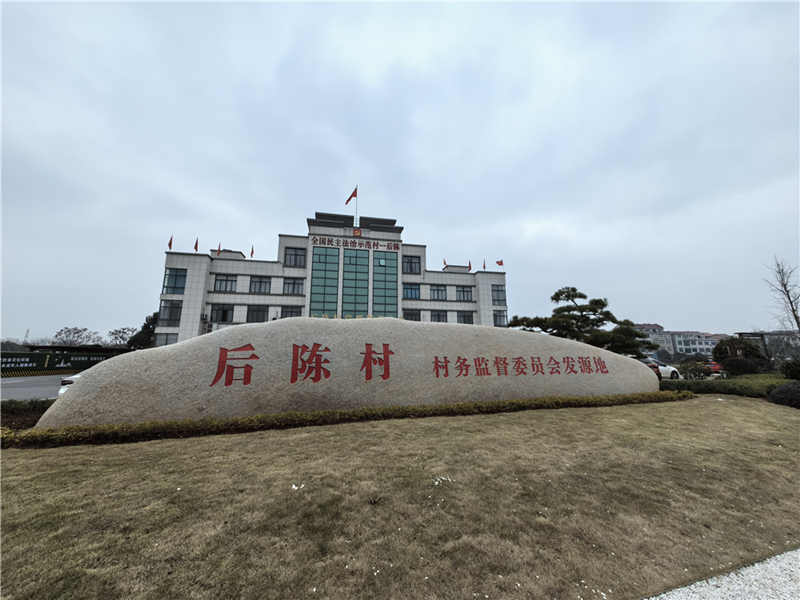 2024年2月27日，浙江省金華市武義縣后陳村村委大樓。