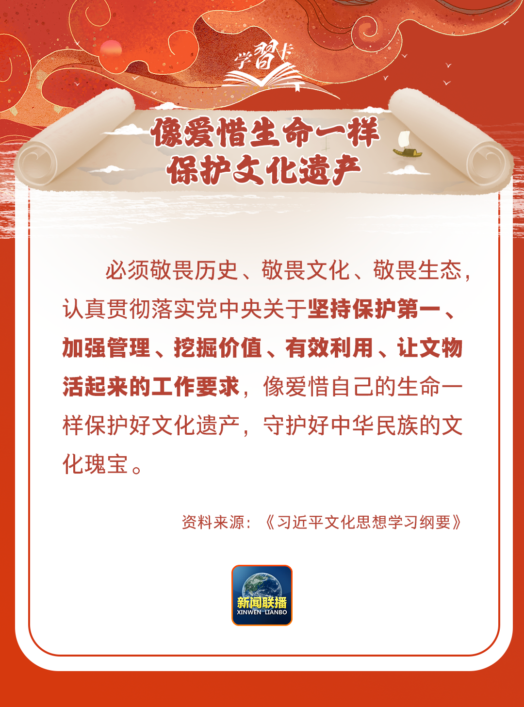 學(xué)習(xí)卡丨守護(hù)好中華民族的文化瑰寶！