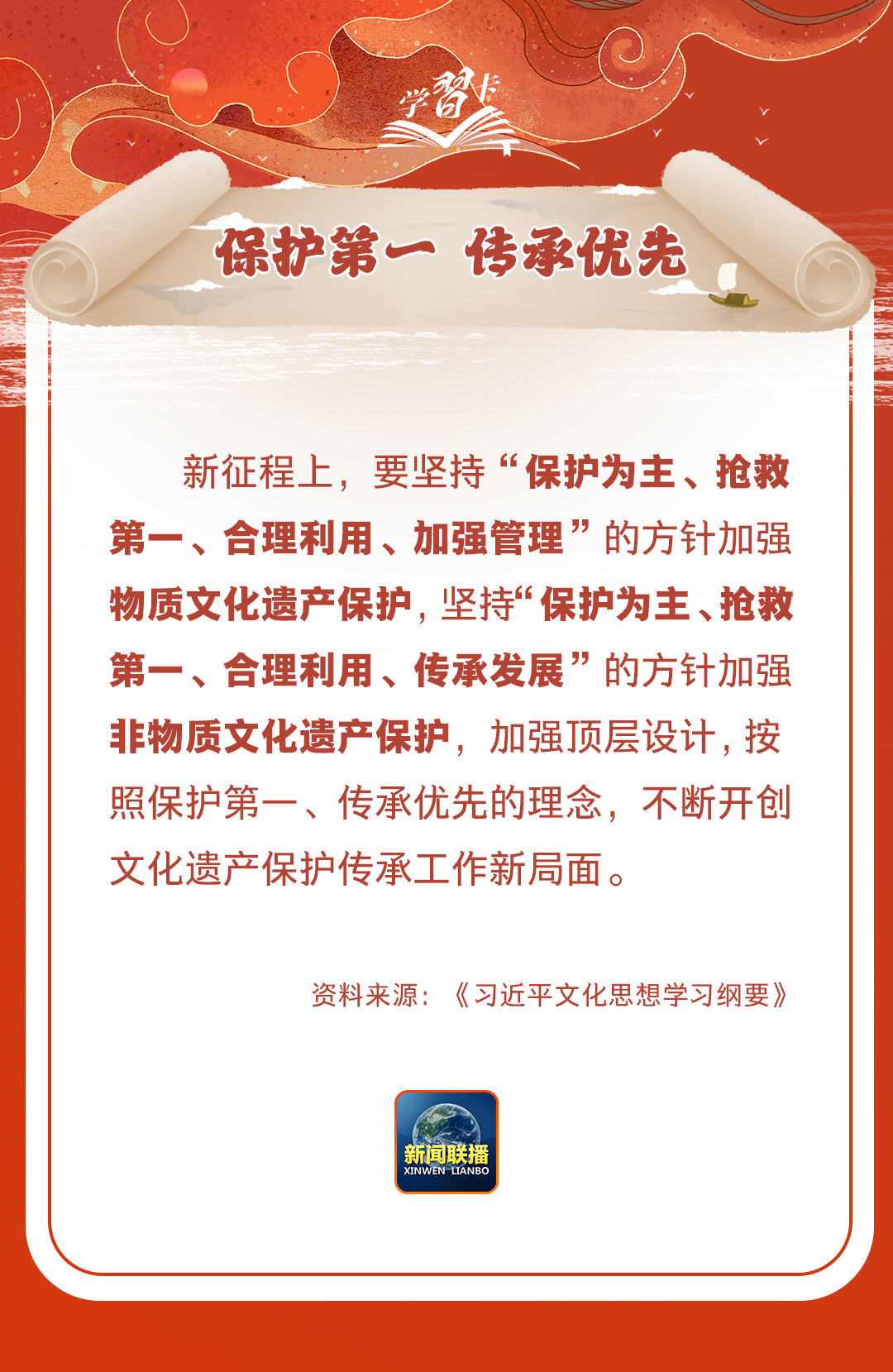 學(xué)習(xí)卡丨守護(hù)好中華民族的文化瑰寶！