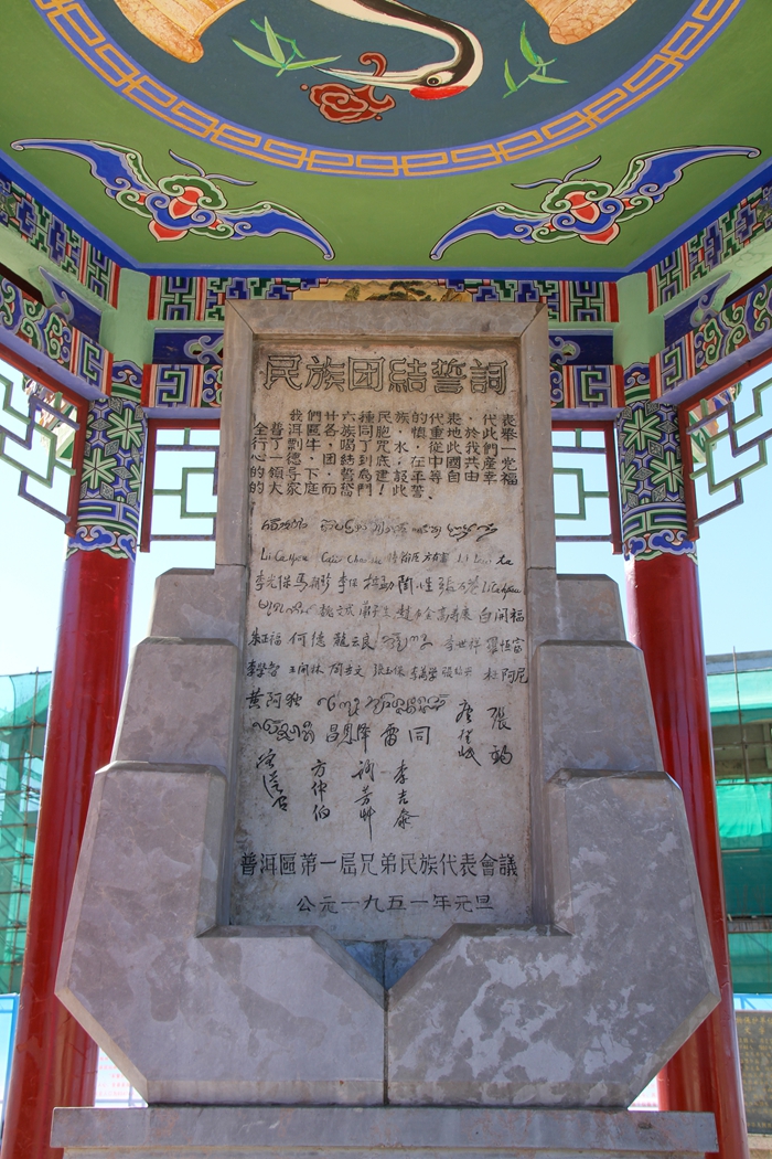 普洱民族團(tuán)結(jié)誓詞碑。人民網(wǎng)記者 虎遵會攝