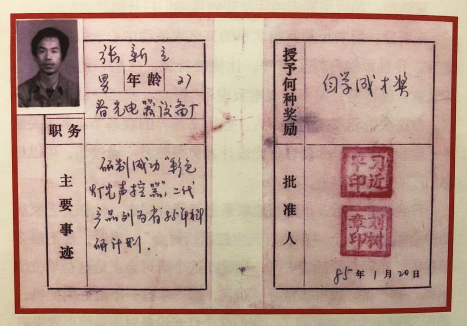 △ 1985年，習(xí)近平為張新立頒發(fā)了“自學(xué)成才獎(jiǎng)”，鼓勵(lì)他自主創(chuàng)新。