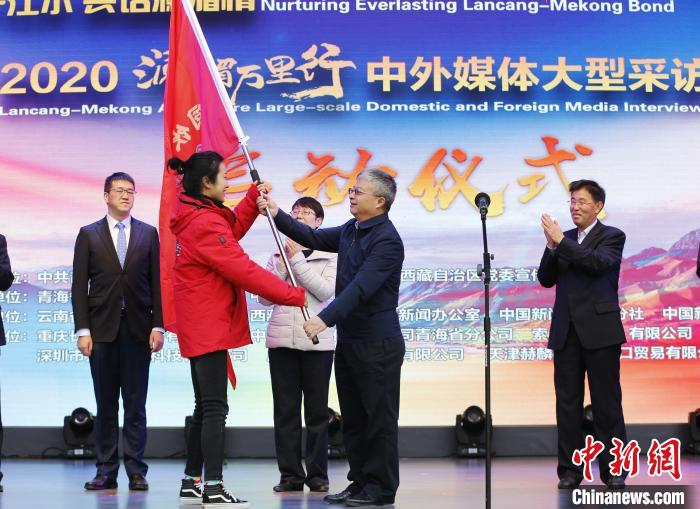 中外媒體開啟2020瀾湄萬里行：同飲一江水、共話瀾湄情
