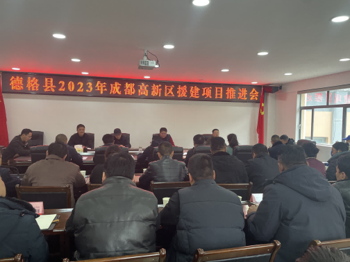 德格縣2023年成都高新區(qū)援建項(xiàng)目推進(jìn)會現(xiàn)場。成都高新區(qū)（簡陽市）第六批對口支援工作隊(duì)供圖